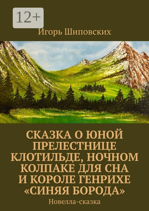 Сказка о юной прелестнице Клотильде, ночном колпаке для сна и короле Генрихе "синяя борода"