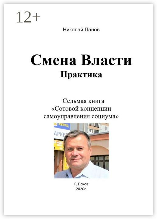 Смена Власти. Практика