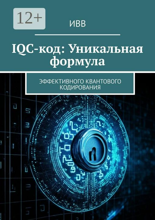 IQC-код: Уникальная формула