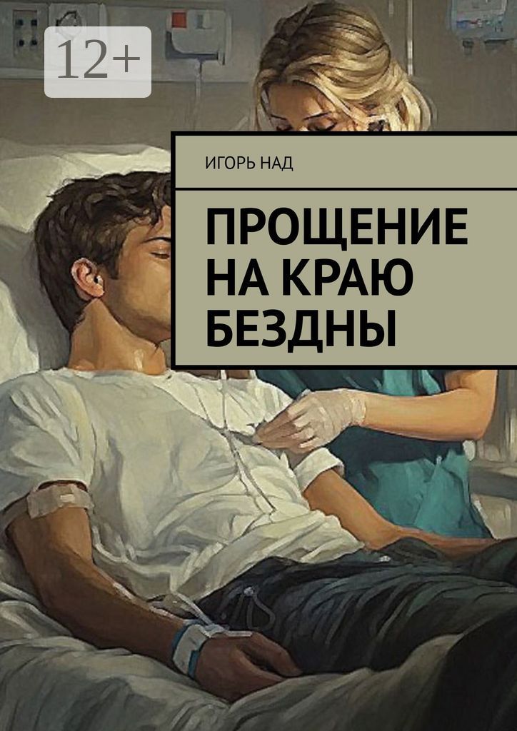 Прощение на краю бездны - Игорь Над - купить и читать онлайн ...