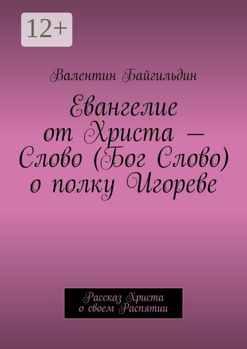 Евангелие от Христа - Слово (Бог Слово) о полку Игореве