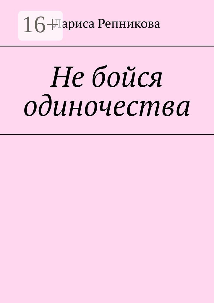 Не бойся одиночества