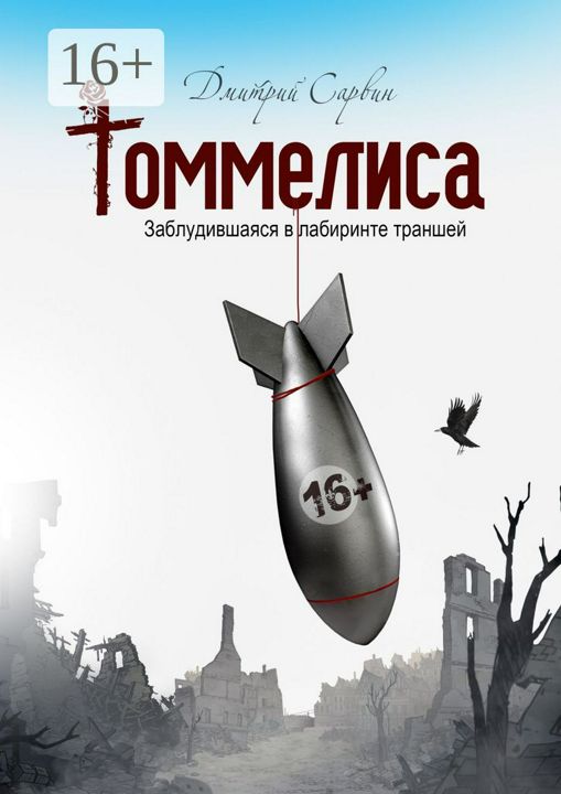 Томмелиса