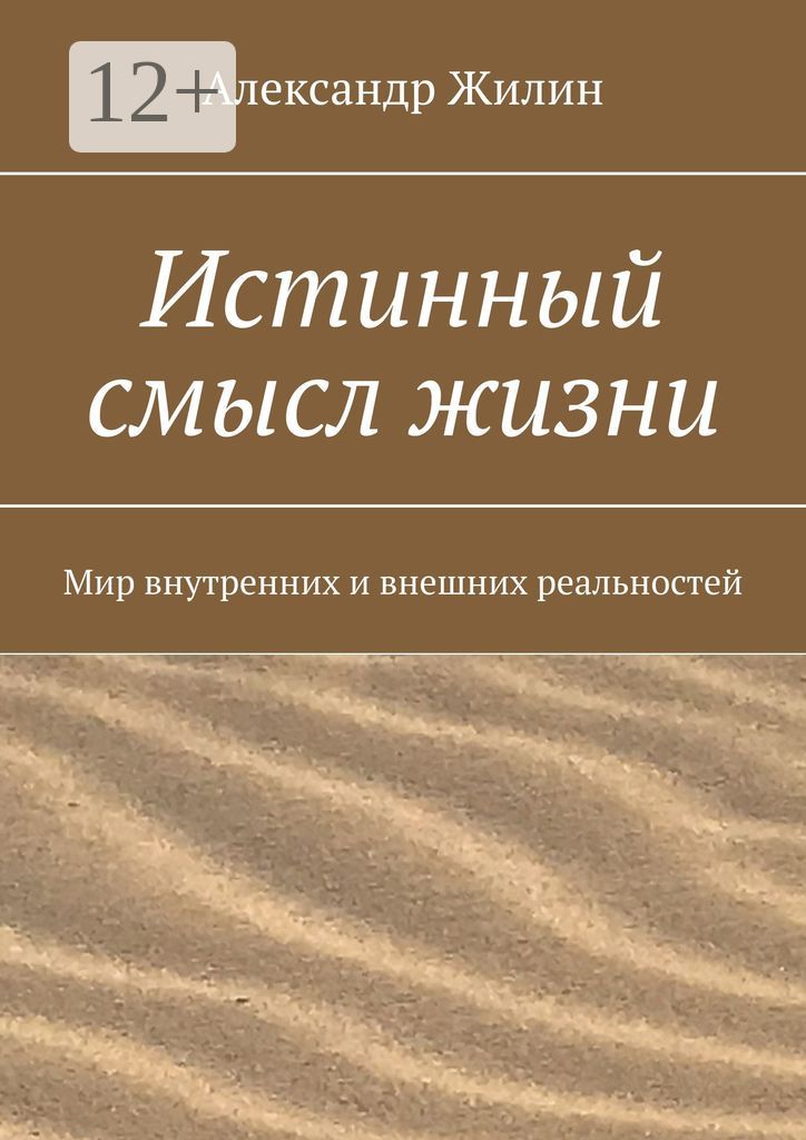 Истинный смысл жизни