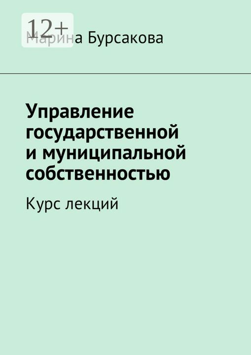 Управление государственной и муниципальной собственностью