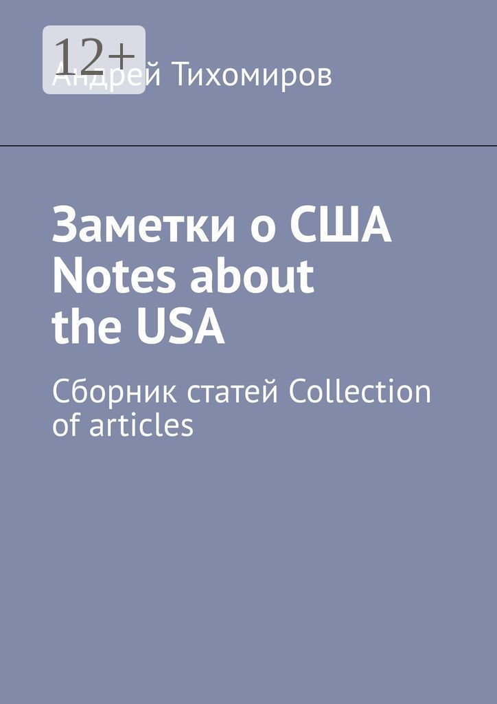 Заметки о США Notes about the USA