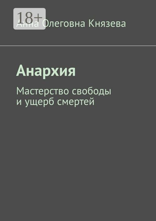 Анархия