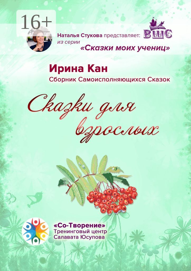 Сказки для взрослых - Ирина Петровна Кан - купить и читать онлайн ...