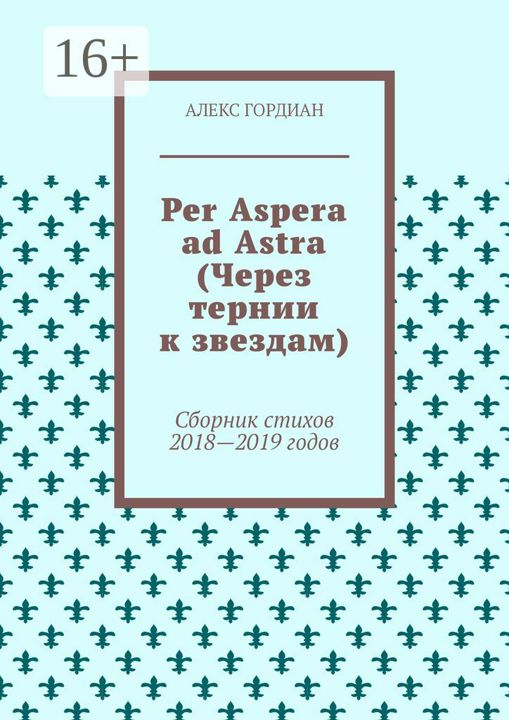 Per Aspera ad Astra (Через тернии к звездам)