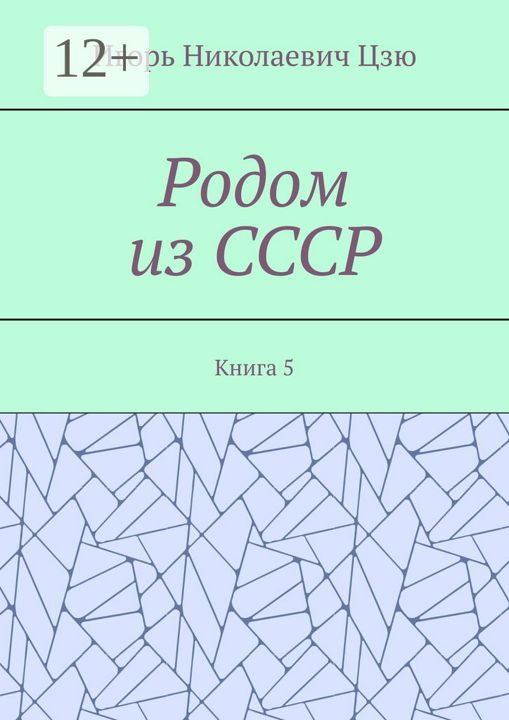 Родом из СССР