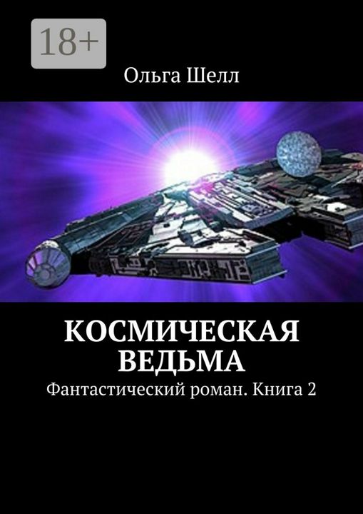 Космическая ведьма