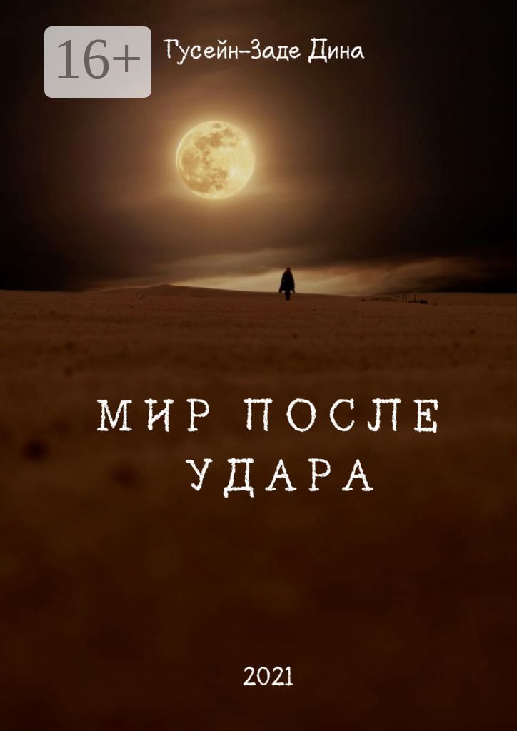 Мир После Удара