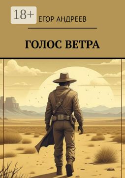 Голос ветра - Егор Андреев - купить и читать онлайн электронную книгу ...