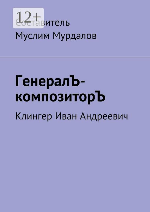 ГенералЪ-композиторЪ