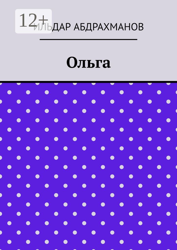 Ольга