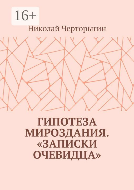 Гипотеза мироздания. "Записки очевидца"