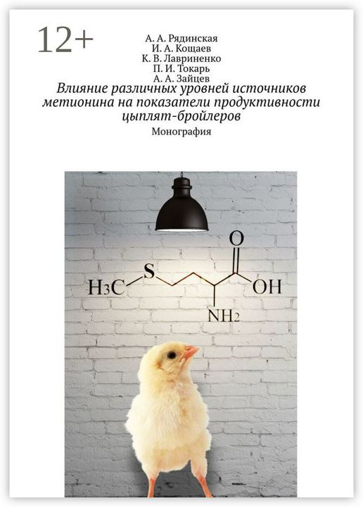 Влияние различных уровней источников метионина на показатели продуктивности цыплят-бройлеров