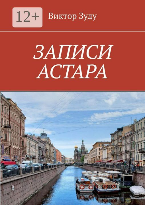 ЗАПИСИ АСТАРА