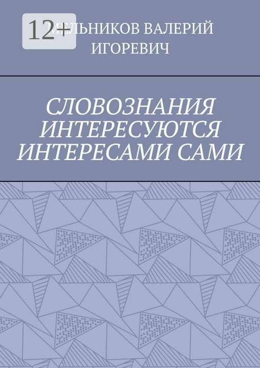 СЛОВОЗНАНИЯ ИНТЕРЕСУЮТСЯ ИНТЕРЕСАМИ САМИ