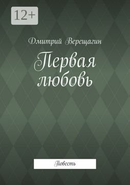 Первая любовь - Дмитрий Верещагин - купить и читать онлайн электронную ...