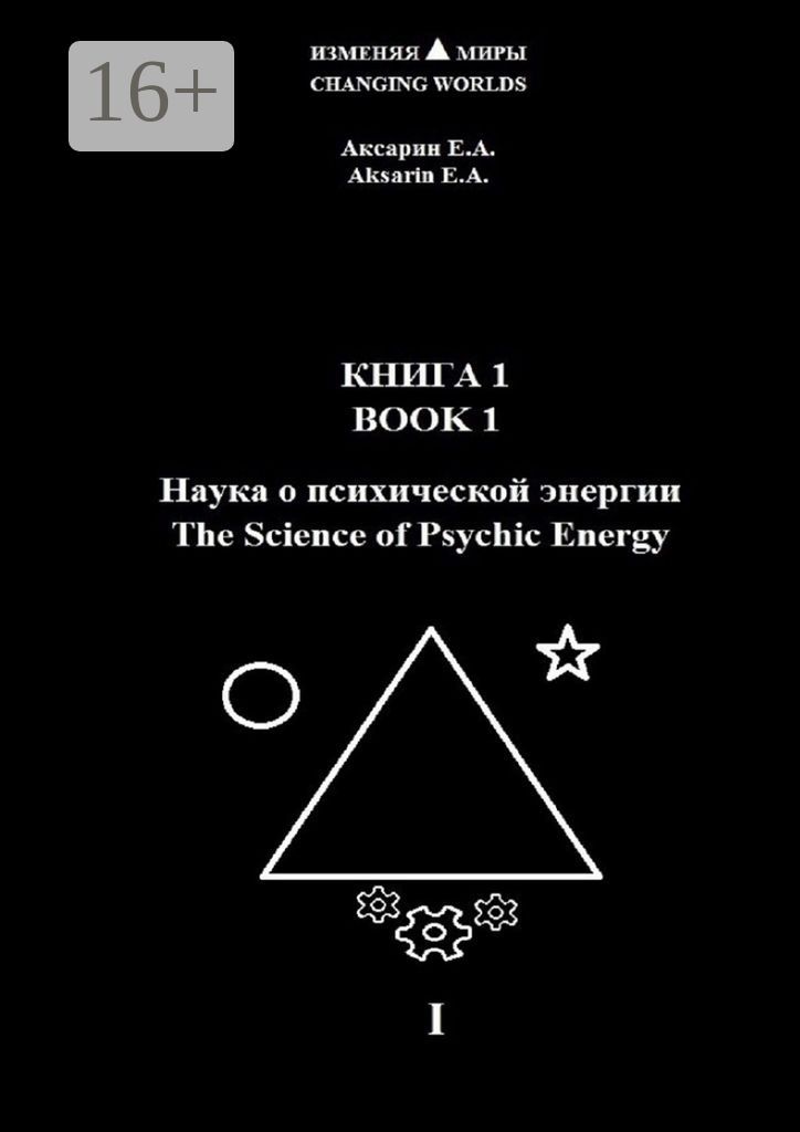 Книга 1 - Наука о психической энергии