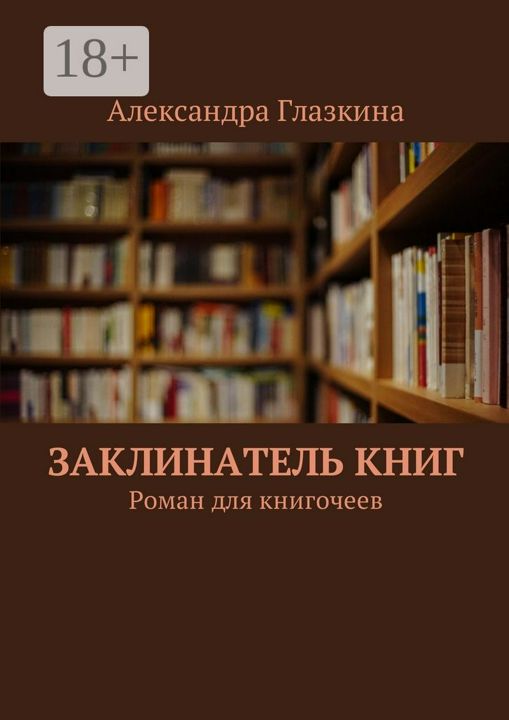 Заклинатель книг