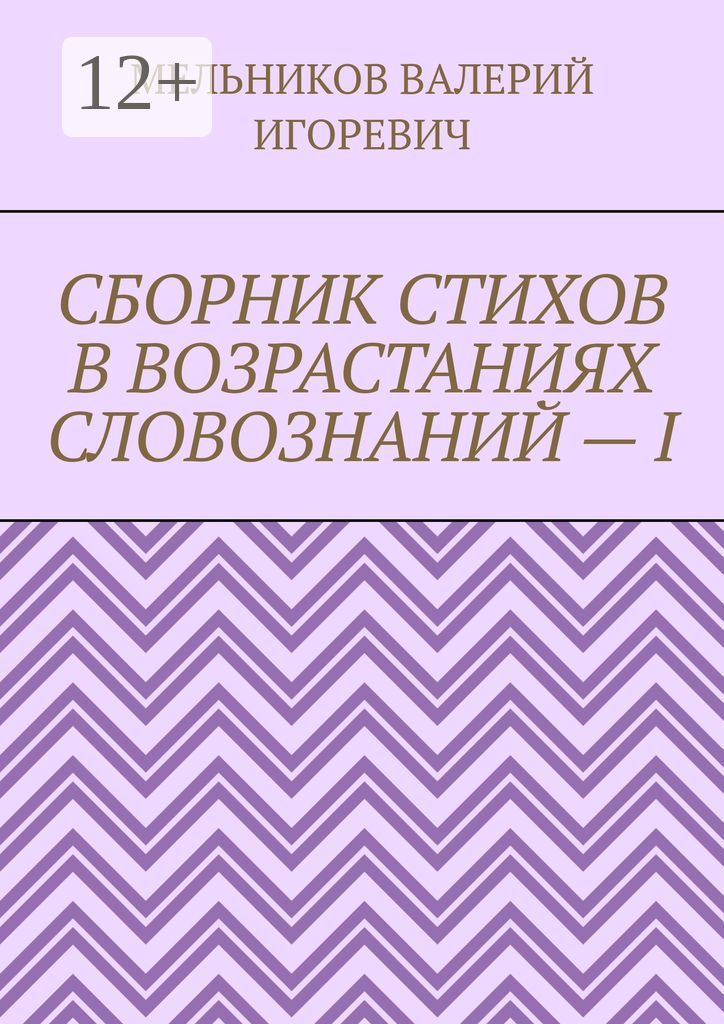 Сборник стихов в возрастаниях словознаний - I