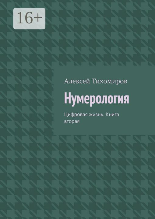 Нумерология