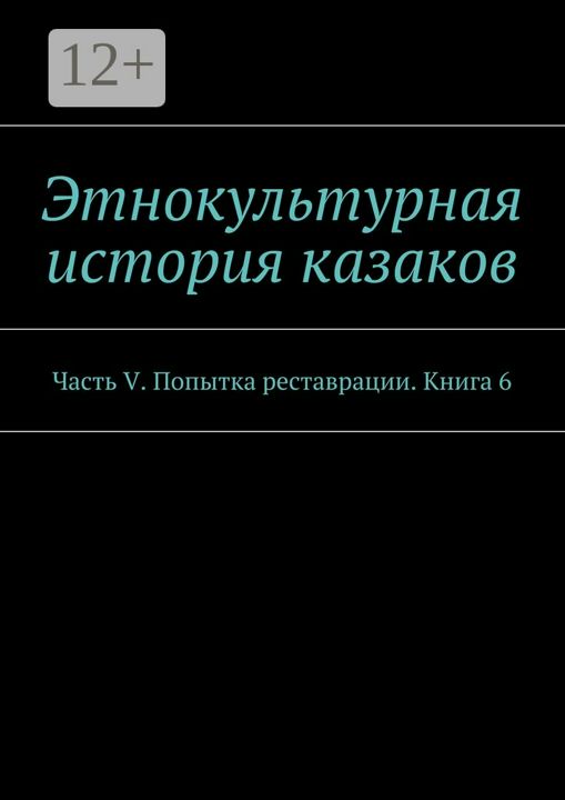 Этнокультурная история казаков