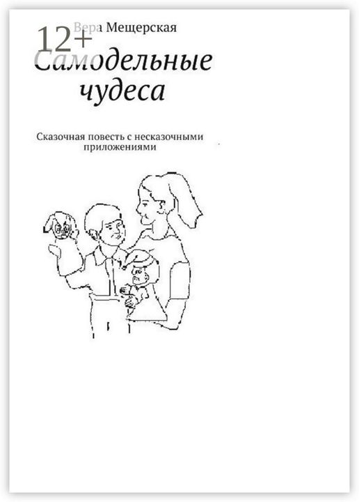 Самодельные чудеса