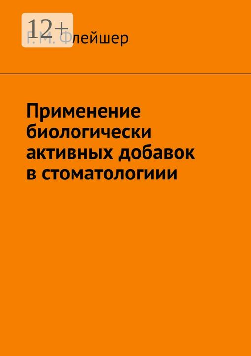 Применение биологически активных добавок в стоматологиии