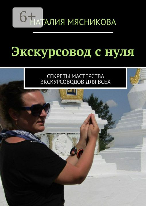 Экскурсовод с нуля