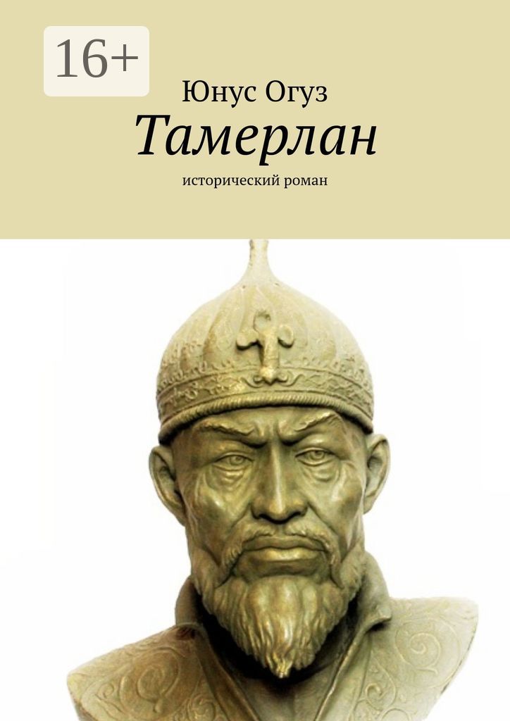 Тамерлан - Юнус Огуз - купить и читать онлайн электронную книгу на ...