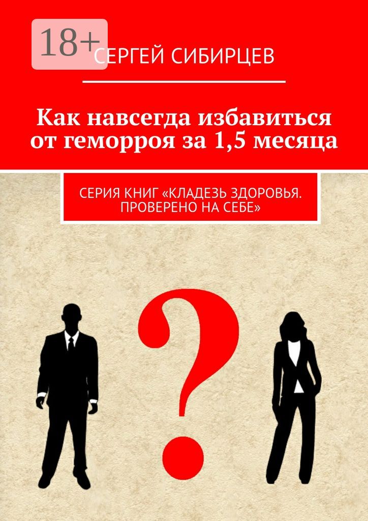 Как навсегда избавиться от геморроя за 1,5 месяца - Сергей Сибирцев ...
