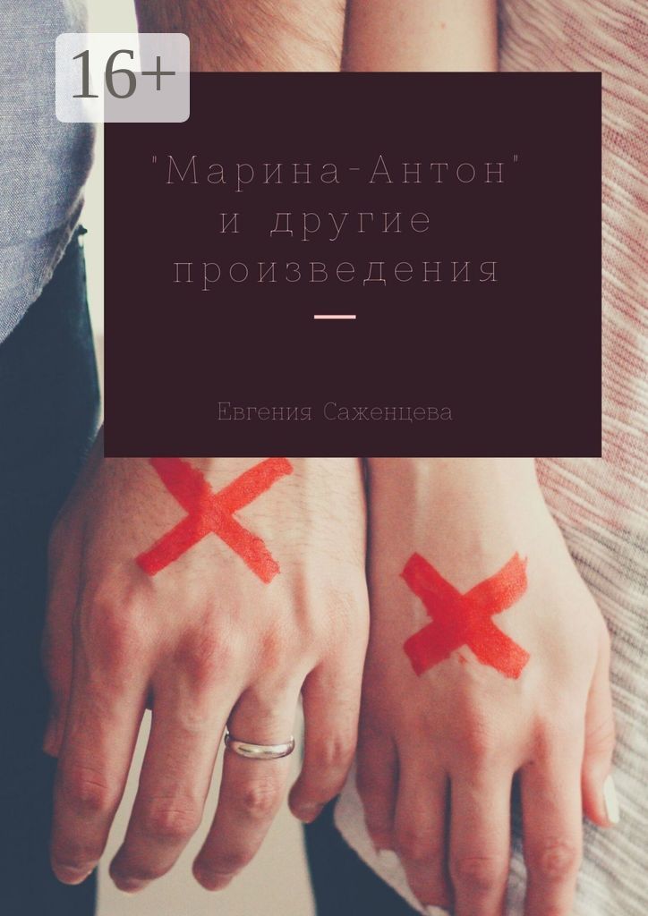 Марина-Антон и другие произведения