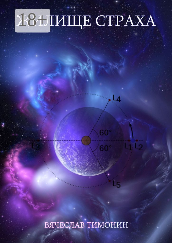Жилище страха - Вячеслав Петрович Тимонин - купить и читать онлайн ...