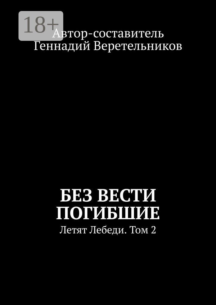 Без вести погибшие