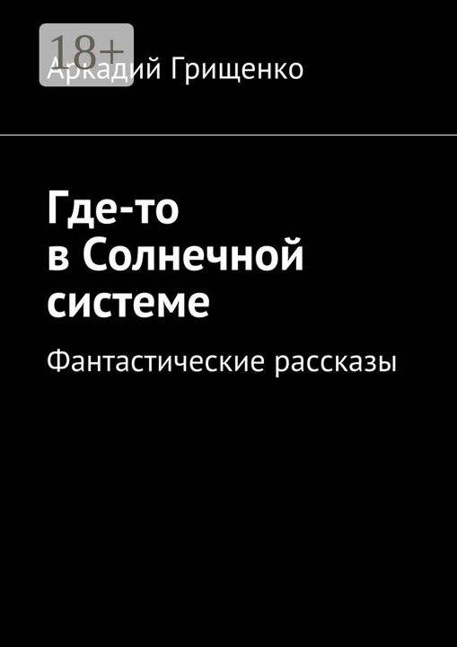 Где-то в Солнечной системе