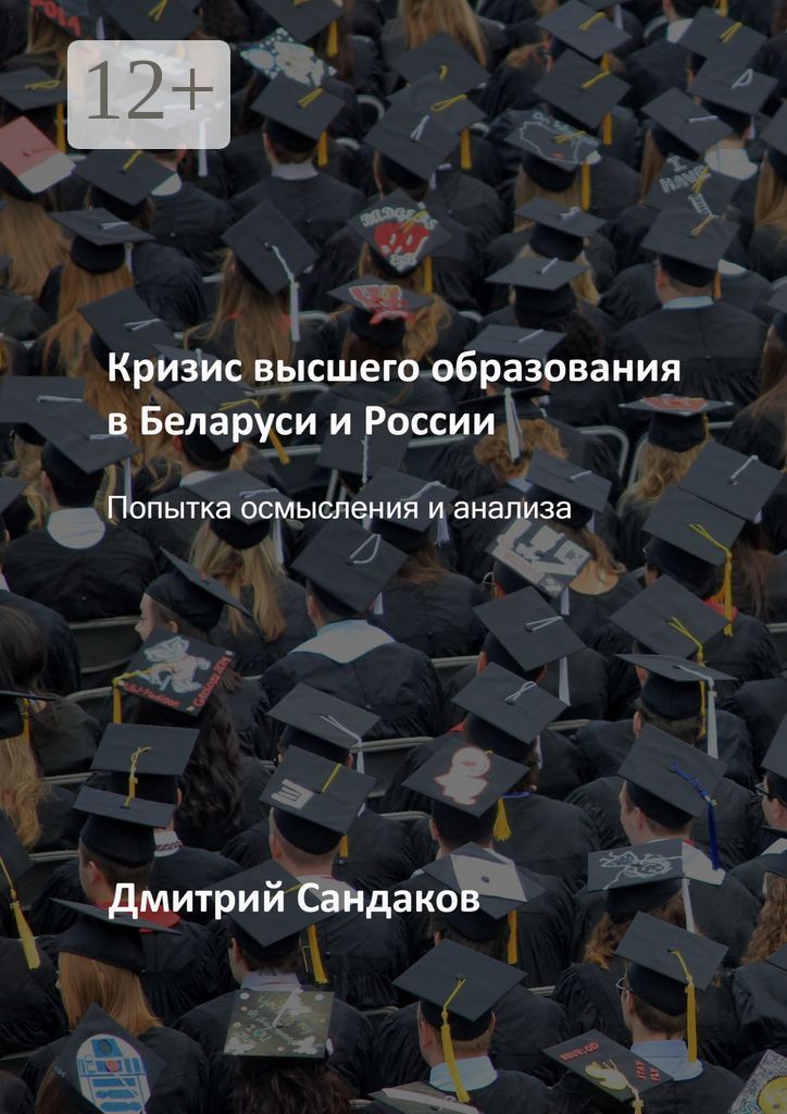 Кризис высшего образования в Беларуси и России