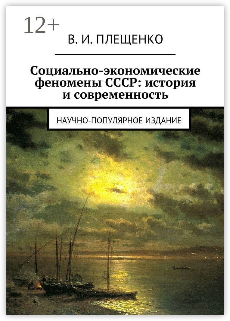 Социально-экономические феномены СССР: история и современность