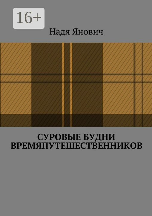 Суровые будни времяпутешественников