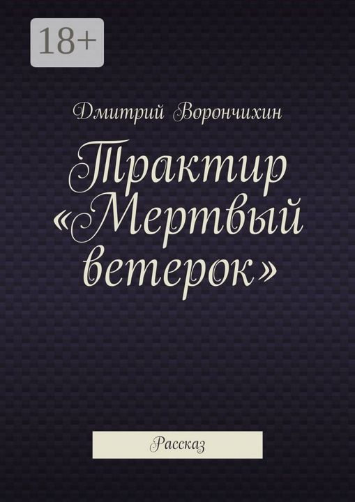 Трактир "Мертвый ветерок"