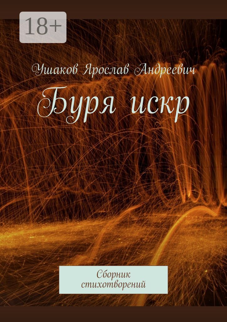 Буря искр