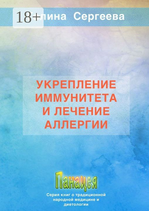 Укрепление иммунитета и лечение аллергии