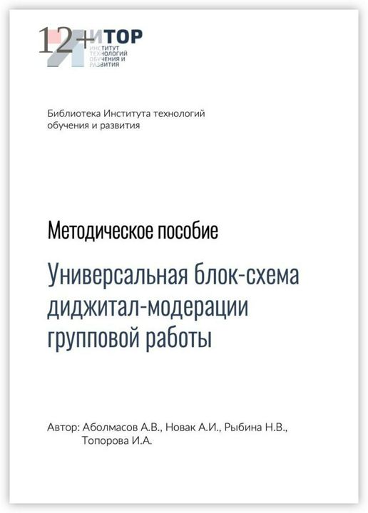 Универсальная блок-схема диджитал-модерации групповой работы