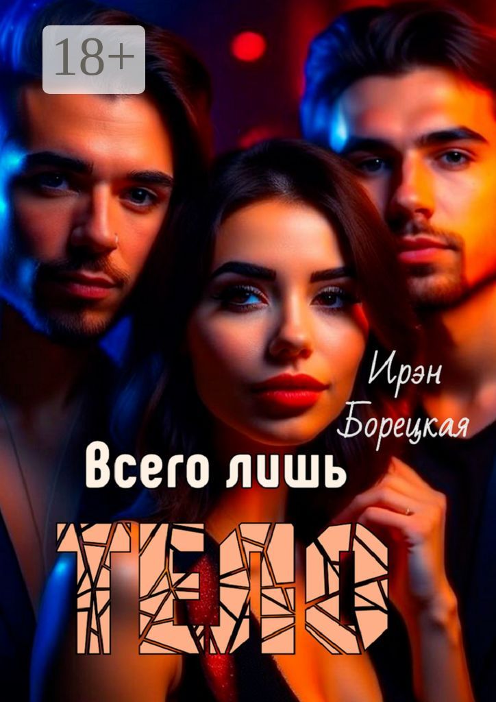 Всего лишь тело