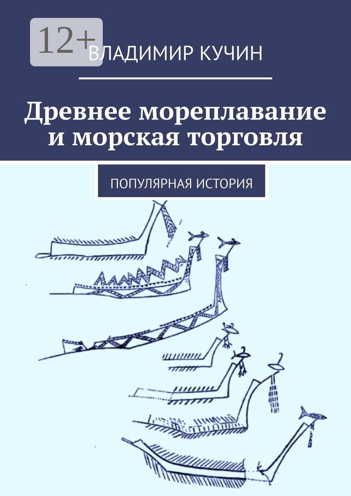 Древнее мореплавание и морская торговля