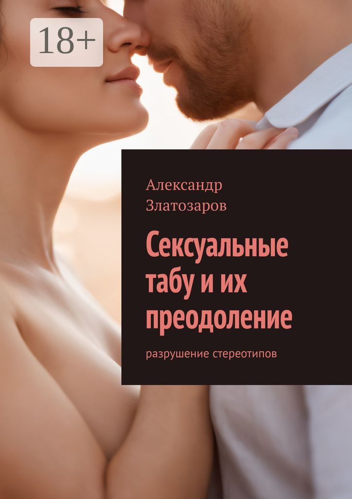 Сексуальные табу и их преодоление