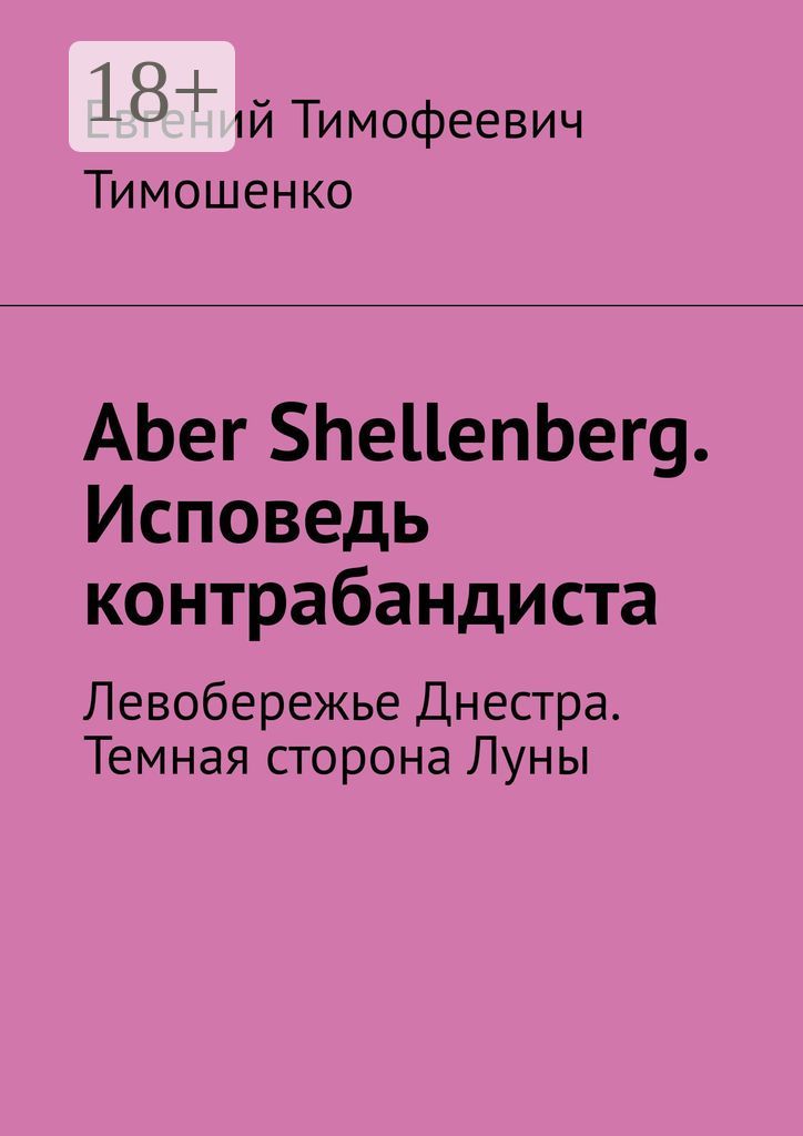 Aber Shellenberg. Исповедь контрабандиста