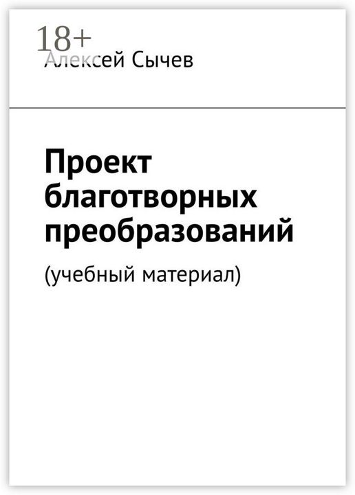 Проект благотворных преобразований